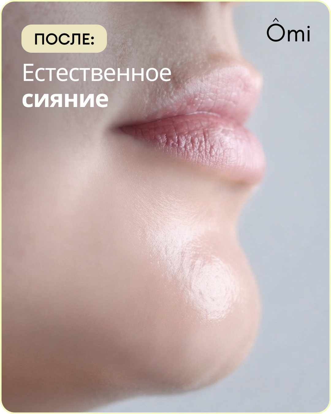 После: естественное сияние